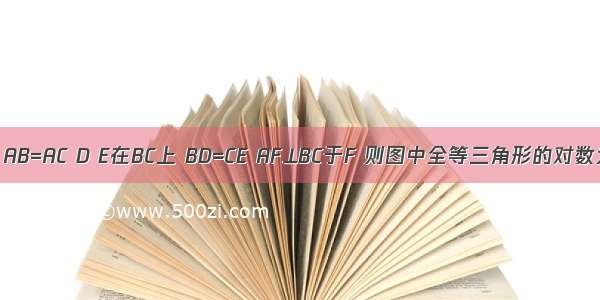 如图 在△ABC中 AB=AC D E在BC上 BD=CE AF⊥BC于F 则图中全等三角形的对数为A.1B.2C.3D.4