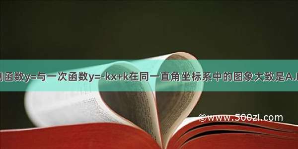 反比例函数y=与一次函数y=-kx+k在同一直角坐标系中的图象大致是A.B.C.D.