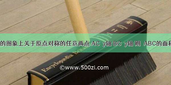 如图 A B是函数y=的图象上关于原点对称的任意两点 AC∥y轴 BC⊥y轴 则△ABC的面积S=________．