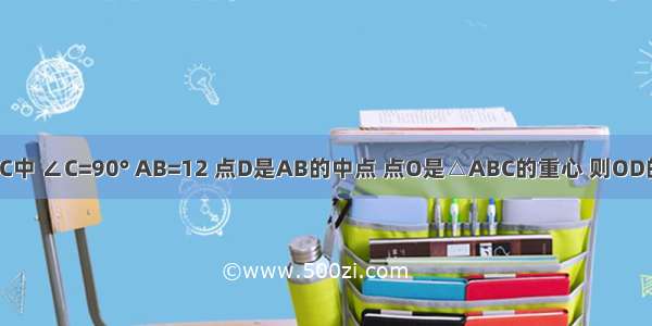 如图 已知：在Rt△ABC中 ∠C=90° AB=12 点D是AB的中点 点O是△ABC的重心 则OD的长为A.12B.6C.2D.3