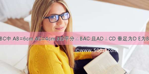 如图 在△ABC中 AB=6cm AC=4cm AD平分∠BAC 且AD⊥CD 垂足为D E为BC中点 则DE