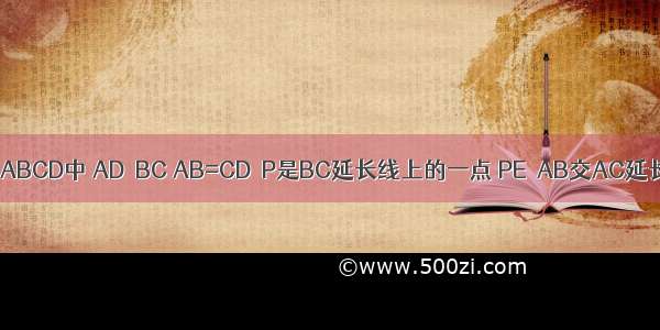 如图 在梯形ABCD中 AD∥BC AB=CD．P是BC延长线上的一点 PE∥AB交AC延长线于E PF