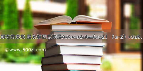 下列各题从左到右的变形 是分解因式的是A.3a+a2-4=（a+2）（a-2）+3aB.（x-2）（x-5