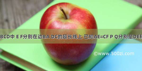 如图 在?ABCD中 E F分别在边BA DC的延长线上 已知AE=CF P Q分别是DE和FB的中点