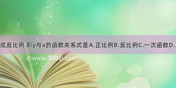 若y+b与成反比例 则y与x的函数关系式是A.正比例B.反比例C.一次函数D.二次函数