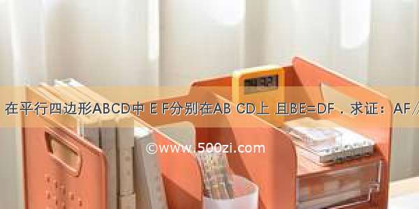 如图 在平行四边形ABCD中 E F分别在AB CD上 且BE=DF．求证：AF∥CE．