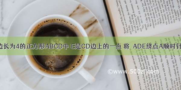 如图所示 在边长为4的正方形ABCD中 E是CD边上的一点 将△ADE绕点A顺时针旋转90°至