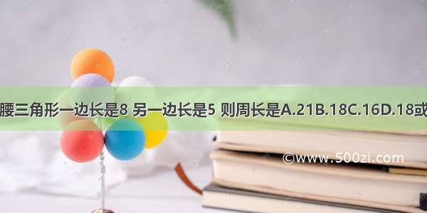 等腰三角形一边长是8 另一边长是5 则周长是A.21B.18C.16D.18或21