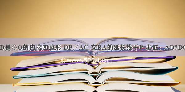 如图 ABCD是⊙O的内接四边形 DP∥AC 交BA的延长线于P 求证：AD?DC=PA?BC．