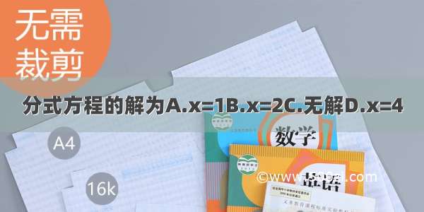 分式方程的解为A.x=1B.x=2C.无解D.x=4