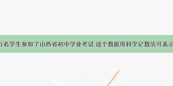 去年约有46万名学生参加了山西省初中学业考试 这个数据用科学记数法可表示为A.46×10