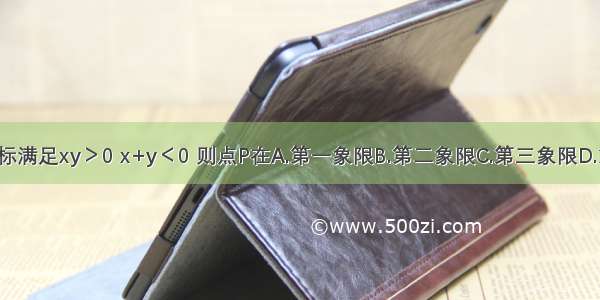 点P的坐标满足xy＞0 x+y＜0 则点P在A.第一象限B.第二象限C.第三象限D.第四象限