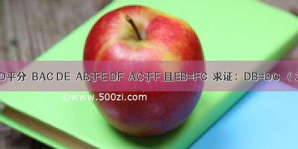 （1）如图 AD平分∠BAC DE⊥AB于E DF⊥AC于F 且EB=FC．求证：DB=DC．（2）观察△A