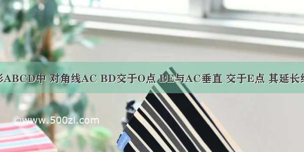 如图 在矩形ABCD中 对角线AC BD交于O点 BE与AC垂直 交于E点 其延长线交AD于F 