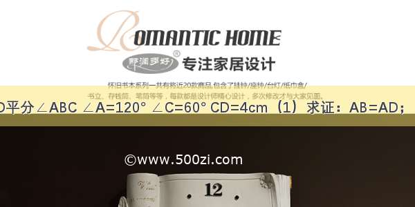 如图 AD∥BC BD平分∠ABC ∠A=120° ∠C=60° CD=4cm（1）求证：AB=AD；（2）求BC的长．