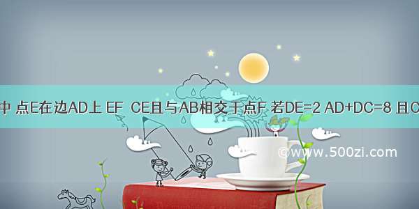 如图 在矩形ABCD中 点E在边AD上 EF⊥CE且与AB相交于点F 若DE=2 AD+DC=8 且CE=EF 求AE的长．