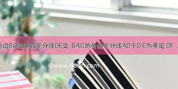 如图 △ABC的边BC的垂直平分线DE交△BAC的外角平分线AD于D E为垂足 DF⊥AB于F 且A