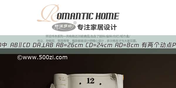 直角梯形ABCD中 AB∥CD DA⊥AB AB=26cm CD=24cm AD=8cm 有两个动点P和Q 点P在C