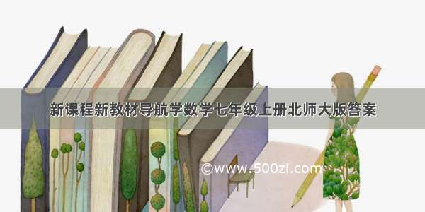 新课程新教材导航学数学七年级上册北师大版答案