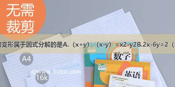 下列从左到右的变形属于因式分解的是A.（x+y）（x-y）=x2-y2B.2x-6y=2（x-3y）C.x2-2x