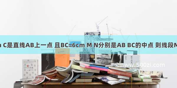 已知线段AB=10cm C是直线AB上一点 且BC=6cm M N分别是AB BC的中点 则线段MN的长为________．