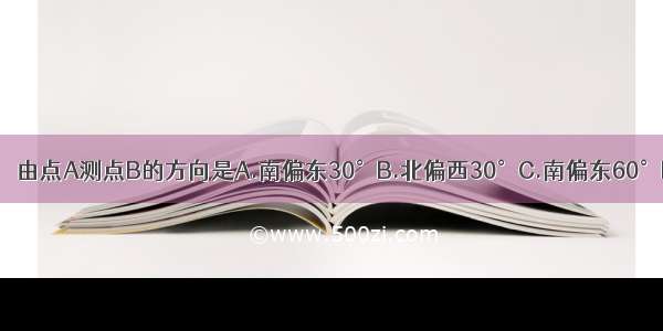 如图：∠1=30° 由点A测点B的方向是A.南偏东30°B.北偏西30°C.南偏东60°D.北偏西60°