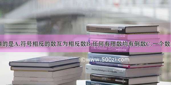 下列说法正确的是A.符号相反的数互为相反数B.任何有理数均有倒数C.一个数的绝对值越大