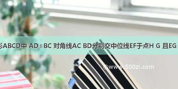 如图 已知梯形ABCD中 AD∥BC 对角线AC BD分别交中位线EF于点H G 且EG：GH：HF=1