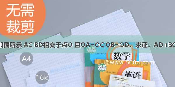 如图所示 AC BD相交于点O 且OA=OC OB=OD．求证：AD∥BC．