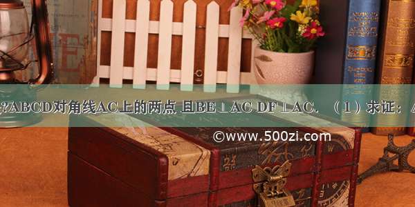 如图 已知E F是?ABCD对角线AC上的两点 且BE⊥AC DF⊥AC．（1）求证：△ABE≌△CDF