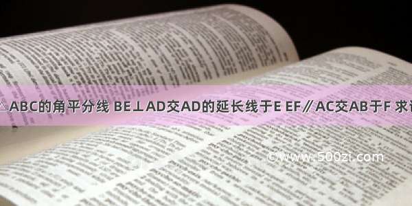 如图 AD是△ABC的角平分线 BE⊥AD交AD的延长线于E EF∥AC交AB于F 求证：AF=FB．