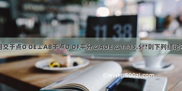 直线AB CD相交于点O OE⊥AB于点O OF平分∠AOE ∠1=15.5°?则下列结论不正确的是A.