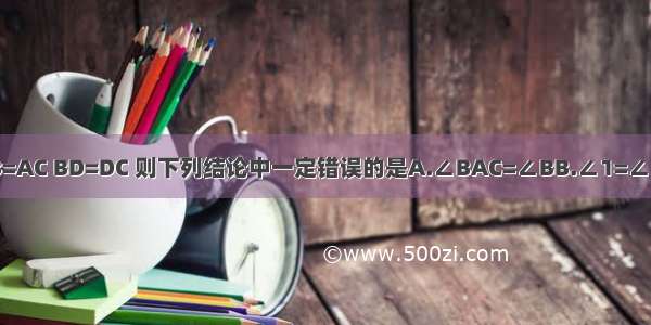 如图 已知△ABC中 AB=AC BD=DC 则下列结论中一定错误的是A.∠BAC=∠BB.∠1=∠2C.AD=ACD.∠B=∠C