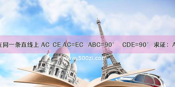 已知点B C D在同一条直线上 AC⊥CE AC=EC ∠ABC=90° ∠CDE=90° 求证：AB+ED=BD．