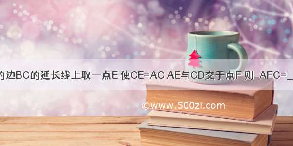 正方形ABCD的边BC的延长线上取一点E 使CE=AC AE与CD交于点F 则∠AFC=________度．