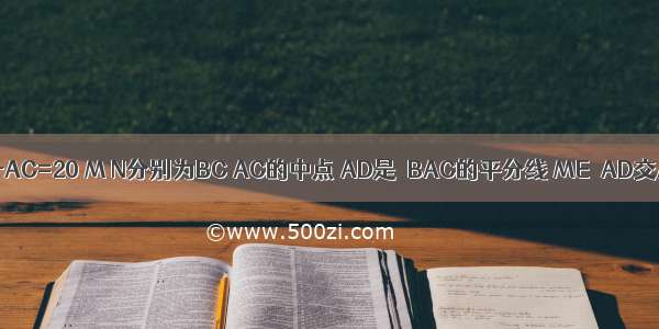 如图 在△ABC中 AB+AC=20 M N分别为BC AC的中点 AD是∠BAC的平分线 ME∥AD交AC于E 求EC的长．