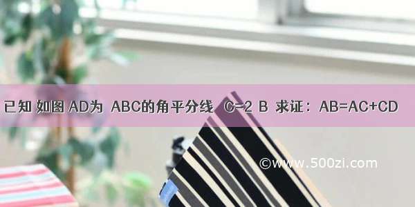 已知 如图 AD为△ABC的角平分线 ∠C=2∠B．求证：AB=AC+CD．