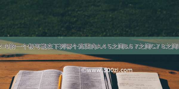 方程x2-92=0的一个根可能在下列哪个范围内A.4 5之间B.6 7之间C.7 8之间D.9 10之间