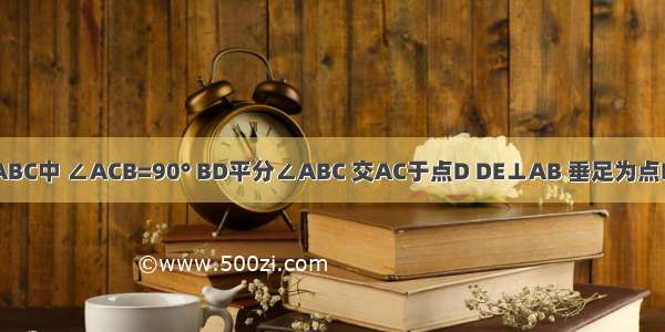 如图 Rt△ABC中 ∠ACB=90° BD平分∠ABC 交AC于点D DE⊥AB 垂足为点E AD=4 DC