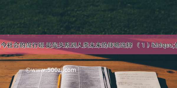 低碳生活不仅是当今社会的流行语 更是关系到人类未来的战略选择．（1）“低碳经济”