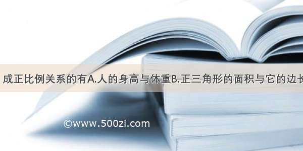 下列问题中 成正比例关系的有A.人的身高与体重B.正三角形的面积与它的边长C.买同一种