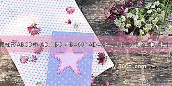 如图 在等腰梯形ABCD中 AD∥BC ∠B=60° AD=AB．点E F分别在AD AB上 AE=BF DF