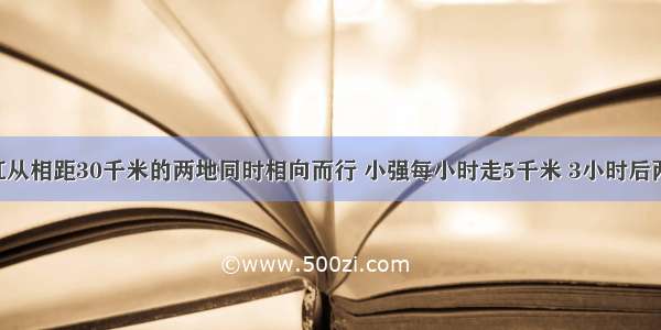 小强和小红从相距30千米的两地同时相向而行 小强每小时走5千米 3小时后两人相遇 设