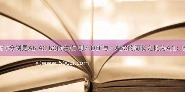 如图 在△ABC中 D E F分别是AB AC BC的中点 则△DEF与△ABC的周长之比为A.1：B.1：2C.1：3D.1：4