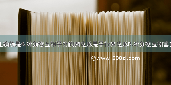 下列说法不正确的是A.对角线互相平分的四边形是平行四边形B.对角线互相垂直的平行四边