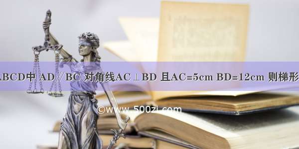 如图 在梯形ABCD中 AD∥BC 对角线AC⊥BD 且AC=5cm BD=12cm 则梯形中位线的长等