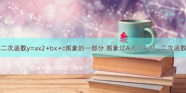 如图所示是二次函数y=ax2+bx+c图象的一部分 图象过A点（3 0） 二次函数图象对称轴