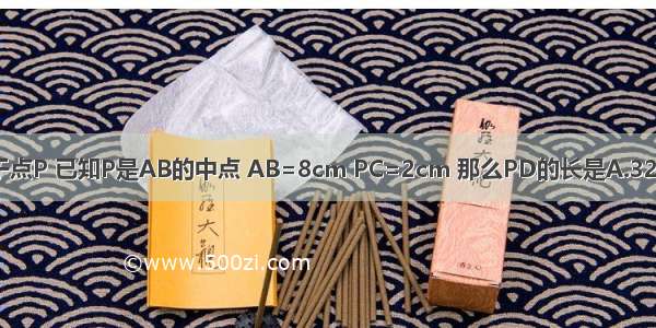 如图 ⊙O的弦AB CD交于点P 已知P是AB的中点 AB=8cm PC=2cm 那么PD的长是A.32cmB.8cmC.6cmD.2cm