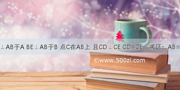 如图 AD⊥AB于A BE⊥AB于B 点C在AB上 且CD⊥CE CD=CE．求证：AB=AD+BE．