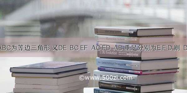 如图 △ABC为等边三角形 又DE⊥BC EF⊥AC FD⊥AB 垂足分别为E F D 则△DEF是